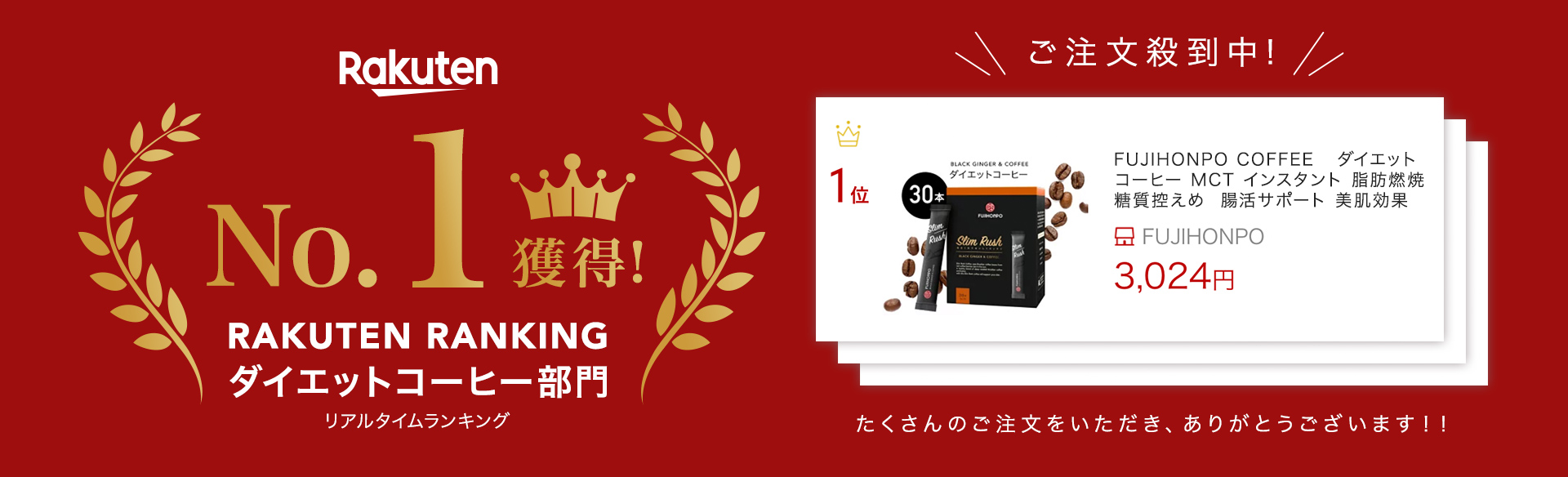 RAKUTEN RANKING ダイエットコーヒー部門No.1獲得！