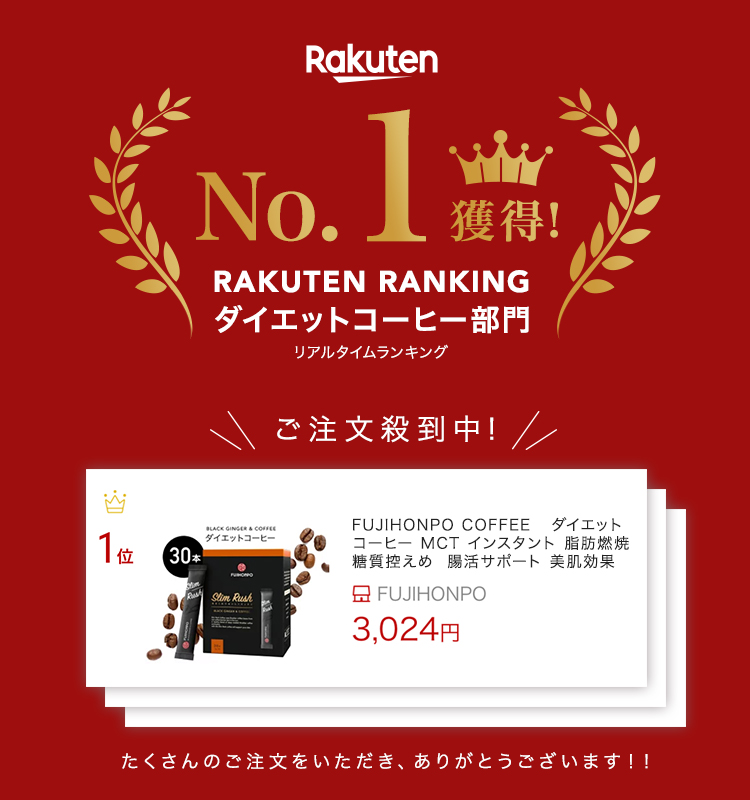 RAKUTEN RANKING ダイエットコーヒー部門No.1獲得！