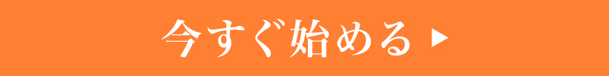 今すぐ始める。クリックでお問い合わせフォームへ