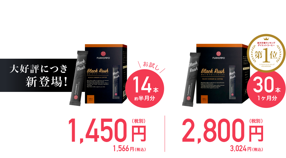 毎日1本でおいしくスッキリ。BlackRush（スリムラッシュ）Black GINGER&COFFEE。1ヶ月分税抜き2800円。税込3024円