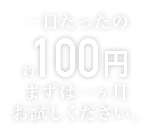 1日たったの１００円まずは１ヶ月お試しください。30本入りの換算